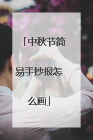 中秋节简易手抄报怎么画