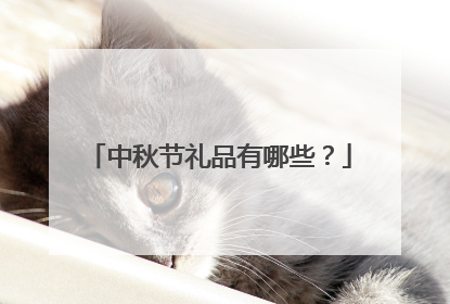 中秋节礼品有哪些?
