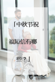 中秋节祝福短信有哪些？