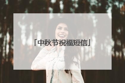 中秋节祝福短信