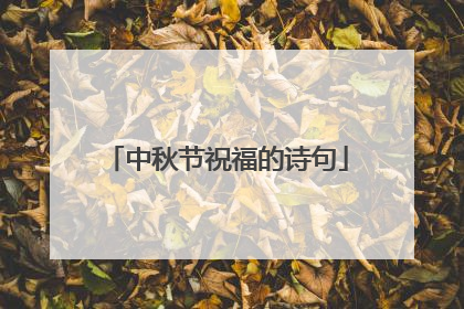 中秋节祝福的诗句