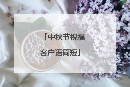 中秋节祝福客户语简短