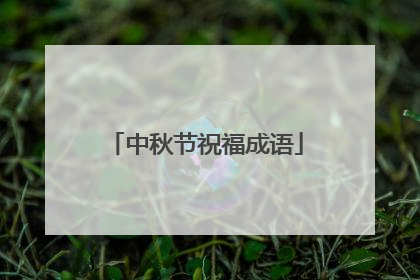 中秋节祝福成语