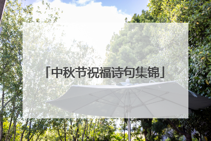 中秋节祝福诗句集锦