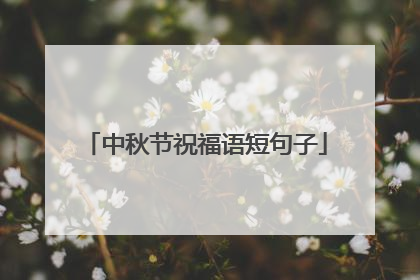 中秋节祝福语短句子