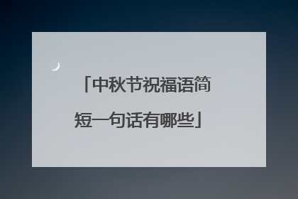 中秋节祝福语简短一句话有哪些