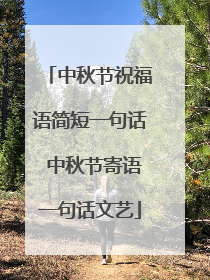 中秋节祝福语简短一句话 中秋节寄语一句话文艺