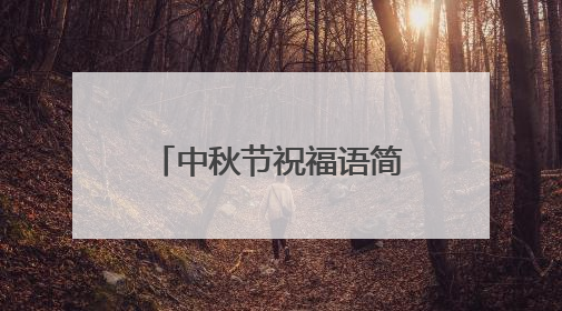 中秋节祝福语简短一句话4字