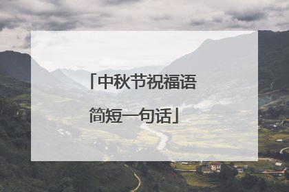 中秋节祝福语简短一句话