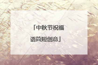 中秋节祝福语简短创意