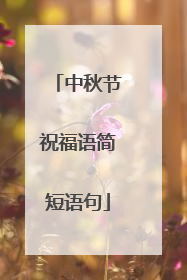 中秋节祝福语简短语句