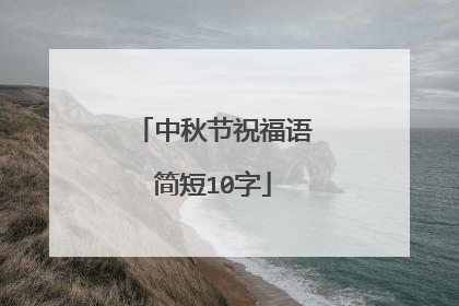 中秋节祝福语简短10字