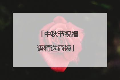 中秋节祝福语精选简短