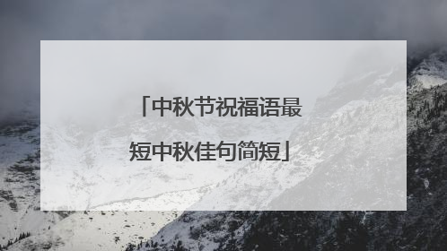 中秋节祝福语最短中秋佳句简短