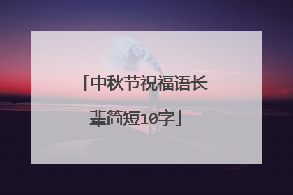 中秋节祝福语长辈简短10字