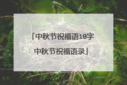 中秋节祝福语10字 中秋节祝福语录