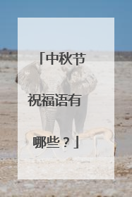 中秋节祝福语有哪些?