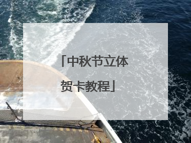 中秋节立体贺卡教程