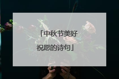 中秋节美好祝愿的诗句