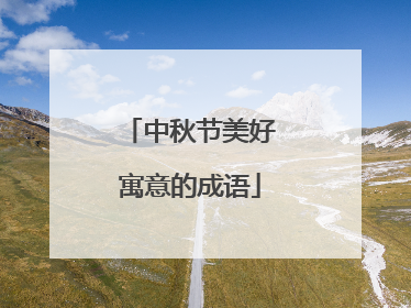 中秋节美好寓意的成语