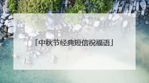 中秋节经典短信祝福语