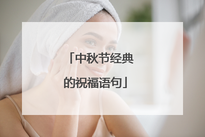 中秋节经典的祝福语句