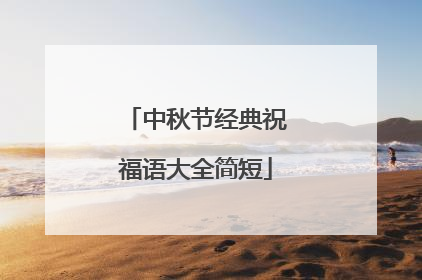 中秋节经典祝福语大全简短