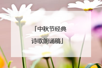 中秋节经典诗歌朗诵稿