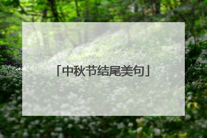 中秋节结尾美句