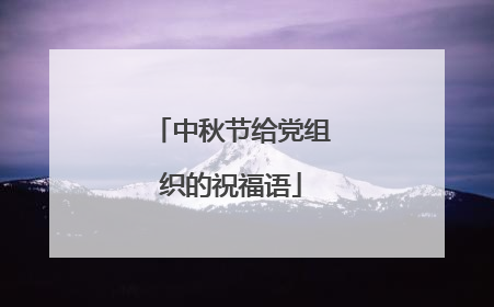 中秋节给党组织的祝福语