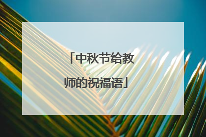 中秋节给教师的祝福语