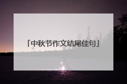 中秋节作文结尾佳句