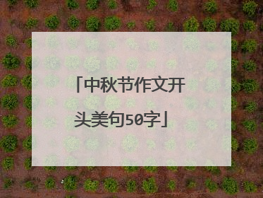 中秋节作文开头美句50字