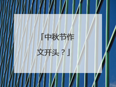 中秋节作文开头？