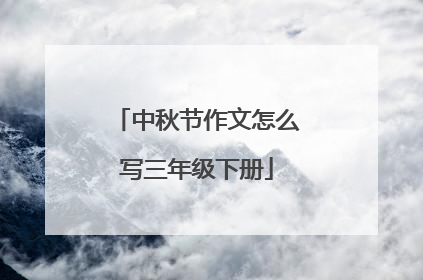 中秋节作文怎么写三年级下册