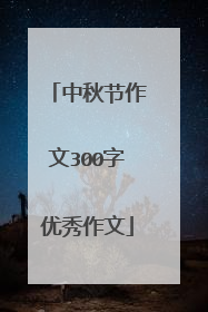 中秋节作文300字优秀作文