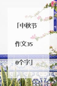 中秋节作文350个字