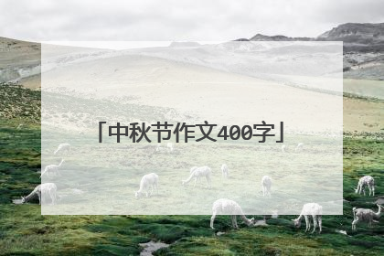 中秋节作文400字