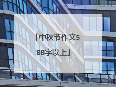 中秋节作文500字以上