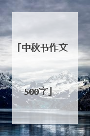 中秋节作文500字