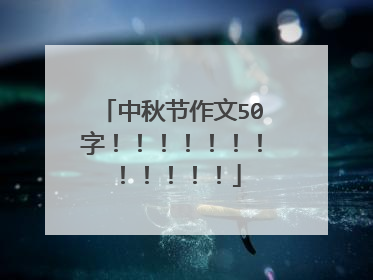 中秋节作文50字！！！！！！！！！！！！