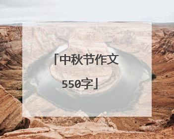 中秋节作文550字