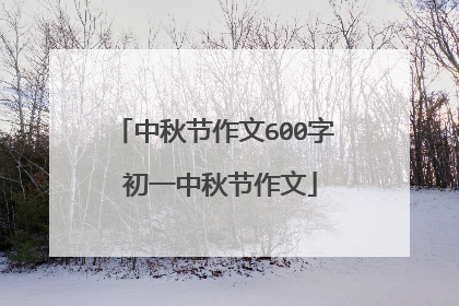 中秋节作文600字 初一中秋节作文