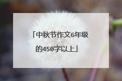 中秋节作文6年级的450字以上