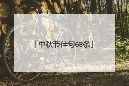 中秋节佳句68条