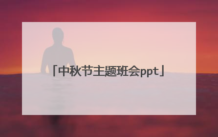 中秋节主题班会ppt