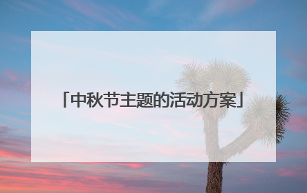 中秋节主题的活动方案
