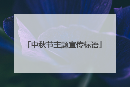 中秋节主题宣传标语