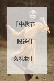 中秋节一般送什么礼物