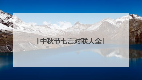 中秋节七言对联大全